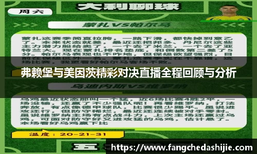 弗赖堡与美因茨精彩对决直播全程回顾与分析